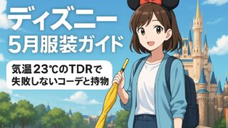 ディズニー 5月～6月服装ガイド：気温23℃のTDRで失敗しないコーデと持ち物 
