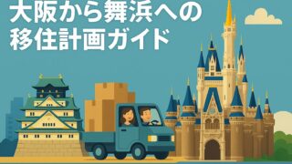 大阪から舞浜への移住計画ガイド：ディズニーライフを満喫するための完全マニュアル 