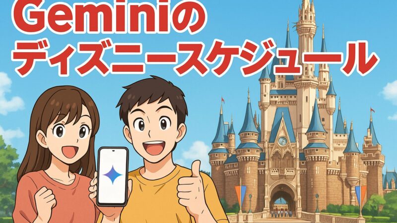 Geminiを使ったディズニースケジュールの検証結果:8割はプラン通り!…最後に大きな落とし穴がありました