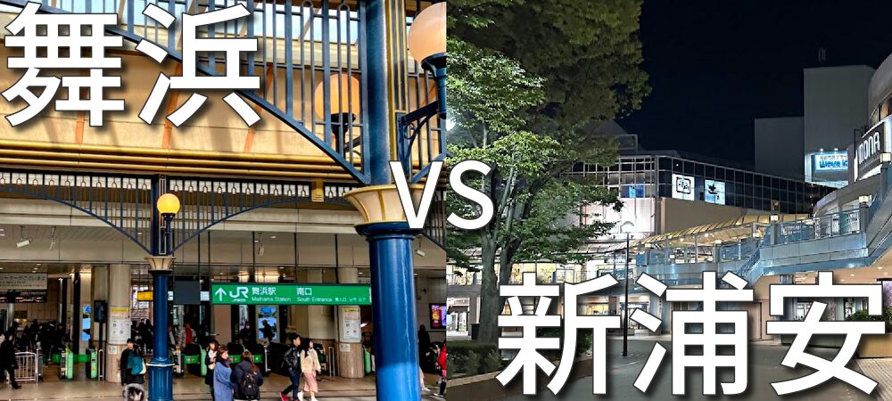 舞浜 vs 新浦安：住みやすさ比較表