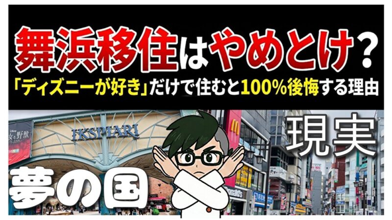 舞浜移住はやめとけ？「ディズニーが好き」だけで住むと100%後悔する3つの理由 